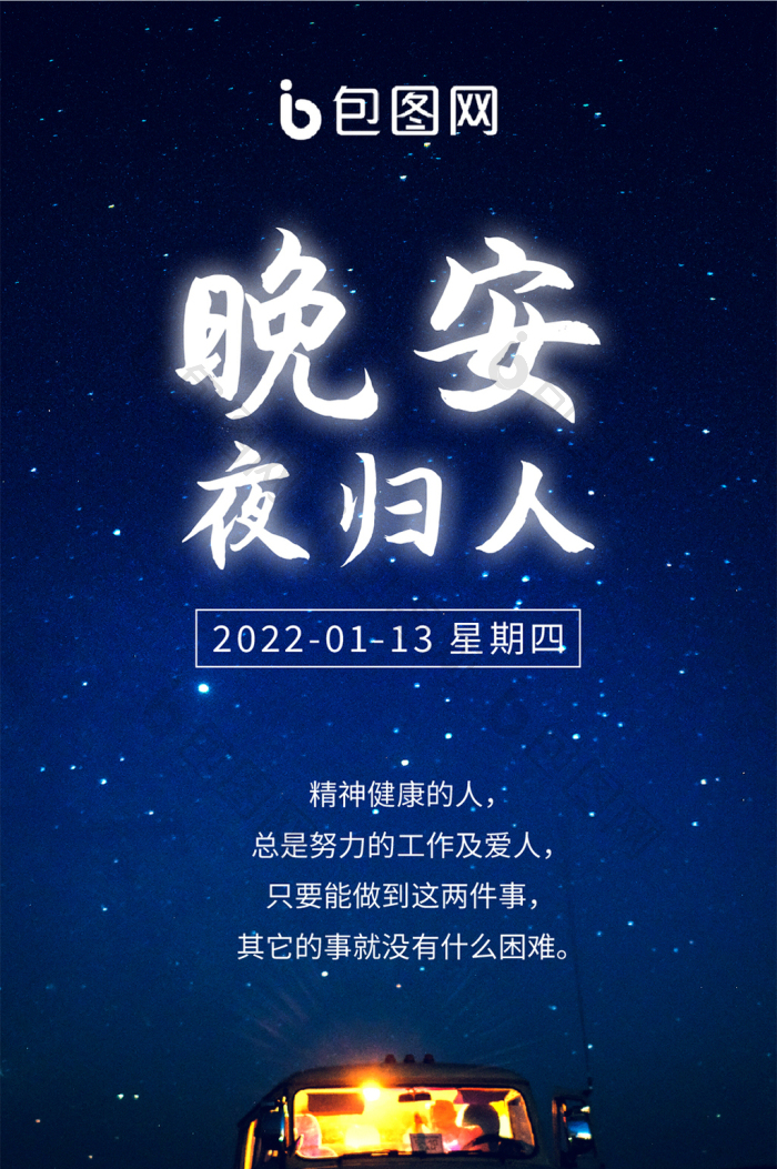 【晚安夜归人夜晚回家烟火气息晚安日签】图片下载-包图网