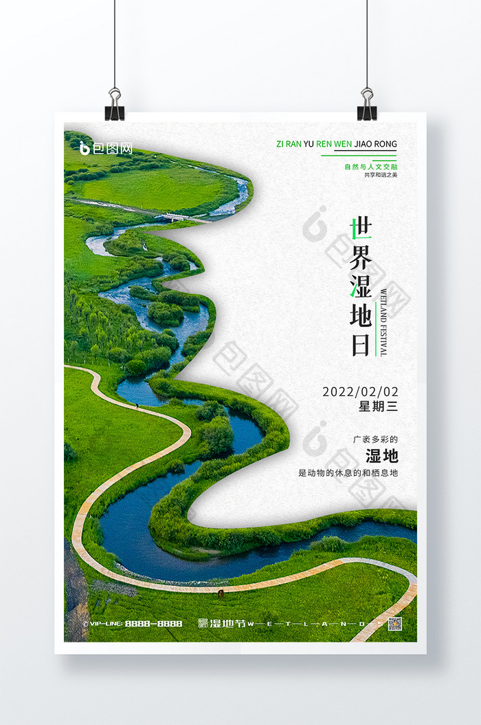 保护环境世界湿地日宣传海报设计