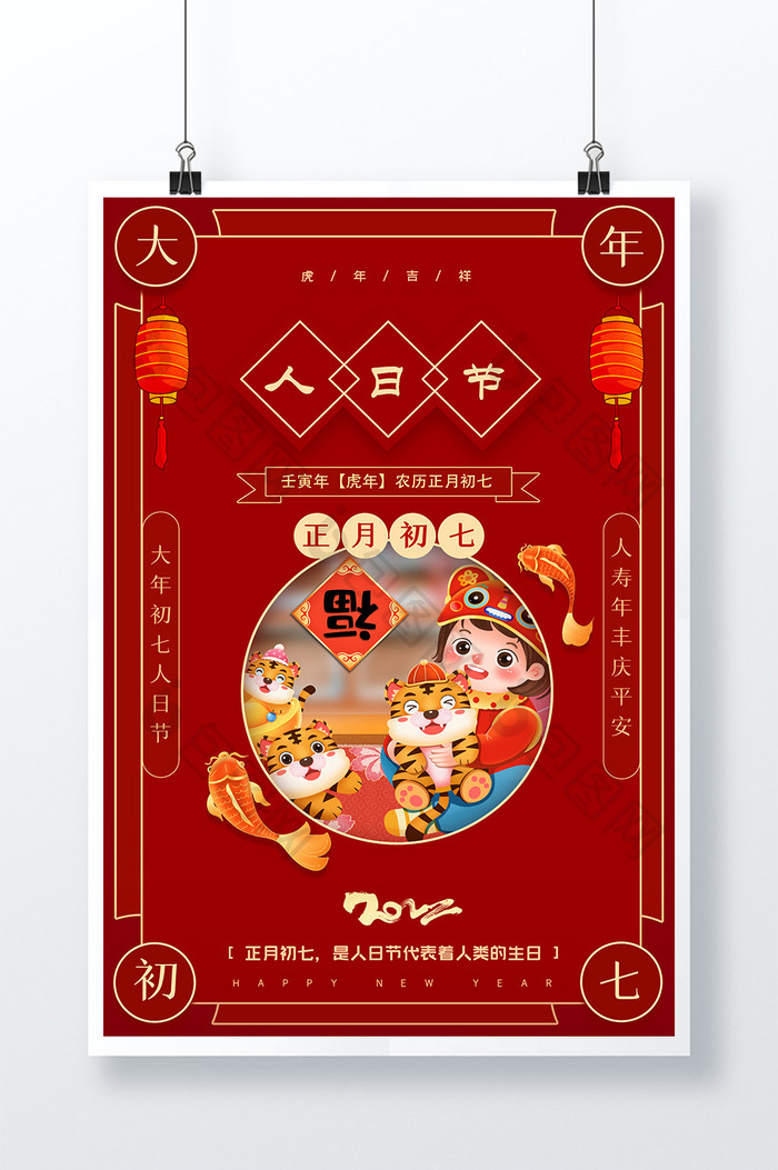 红色大年初七人日节创意宣传海报设计