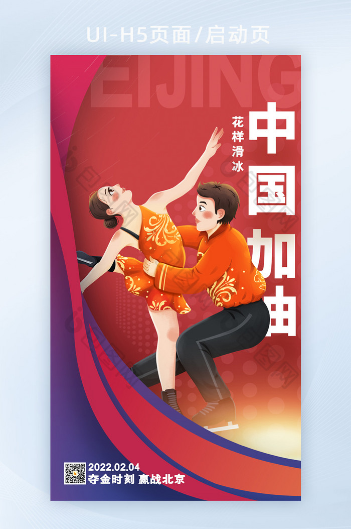 H5页面启动页北京冬季运动会中国运动加油图片图片