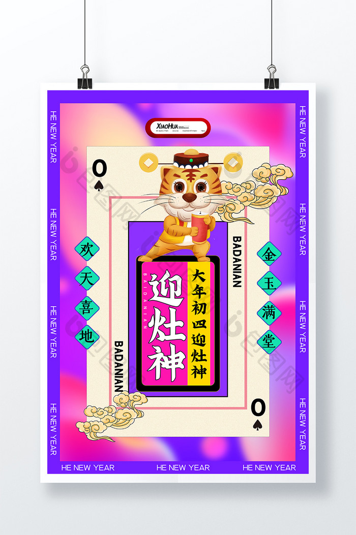 简约创意初四迎灶神系列海报设计