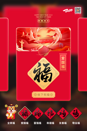 2022年集五福爱国福