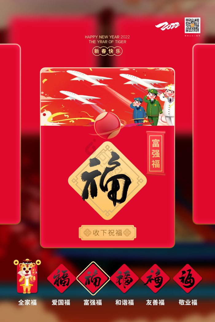 2022年集五福富强福模板-包图网