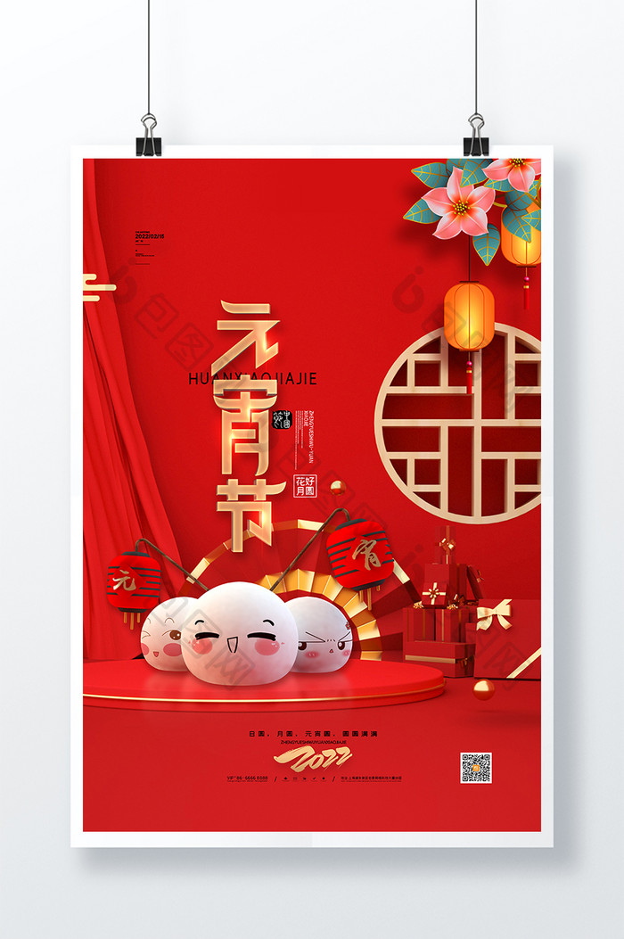喜庆2022虎年正月十五立体元宵节海报