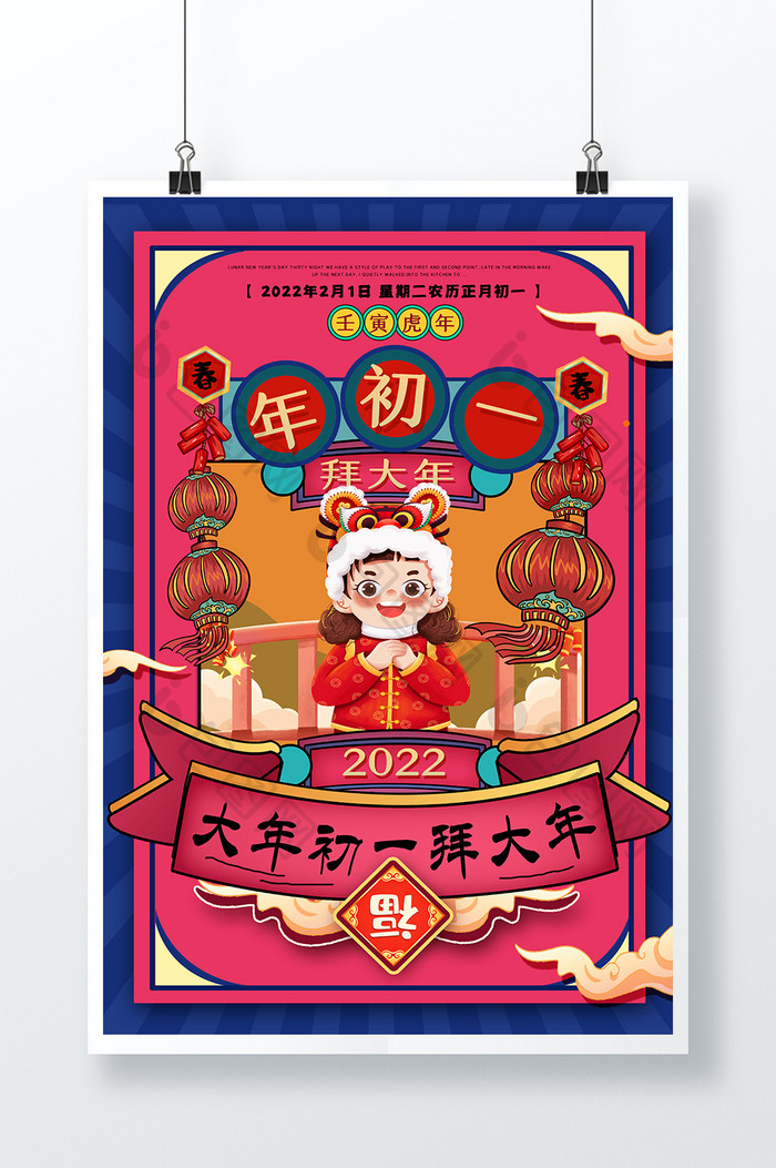 中国习俗年初一拜大年新年创意海报设计