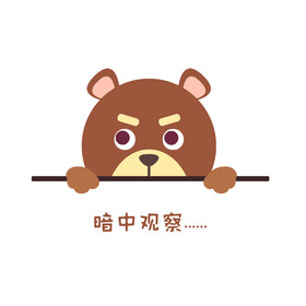 可爱小熊暗中观察表情包动图gif