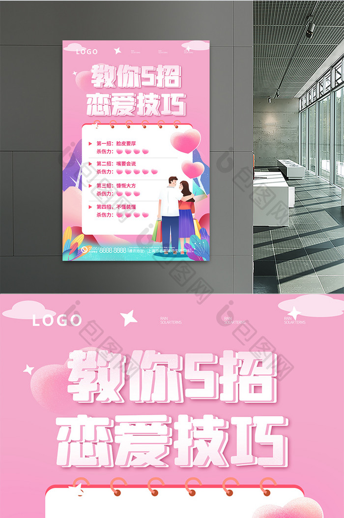 粉红色情人节2月14日情人节课程技巧海报