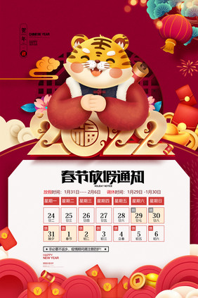 虎年春节放假通知2022新年春节放假公告