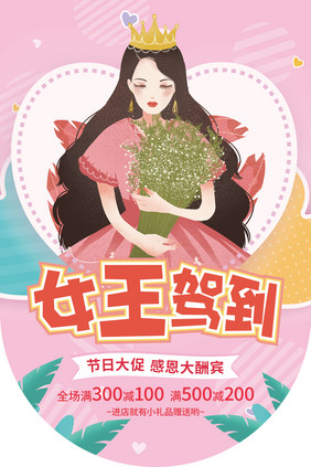 插画风38女王节促销吊旗