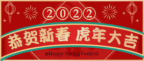 2022年春节虎年大吉相关公众号首图