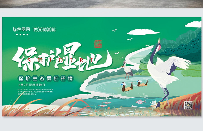 世界湿地日节日创意海报设计