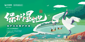 世界湿地日节日创意海报设计