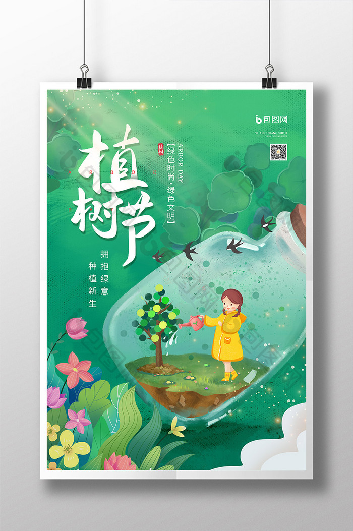 卡通插画植树节公益宣传海报