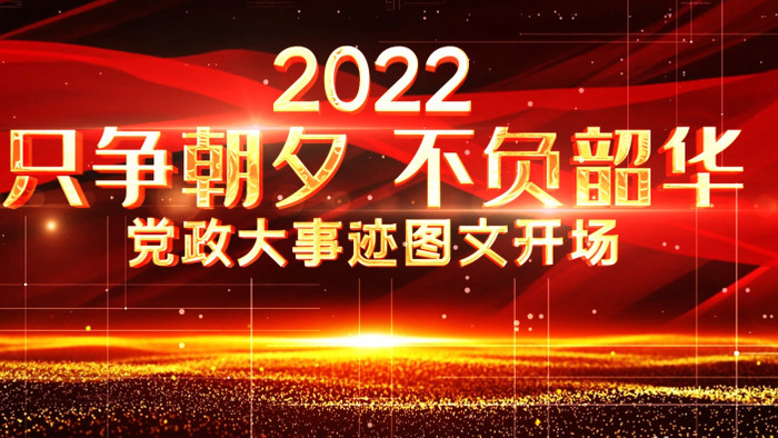 震撼红金党政大事迹历史回顾AE模板