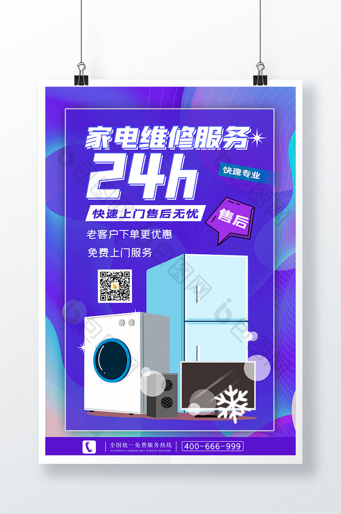 家电维修24小时上门服务创意海报设计