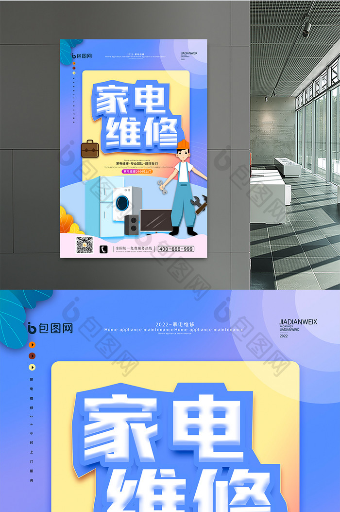 家电维修上门服务创意海报设计