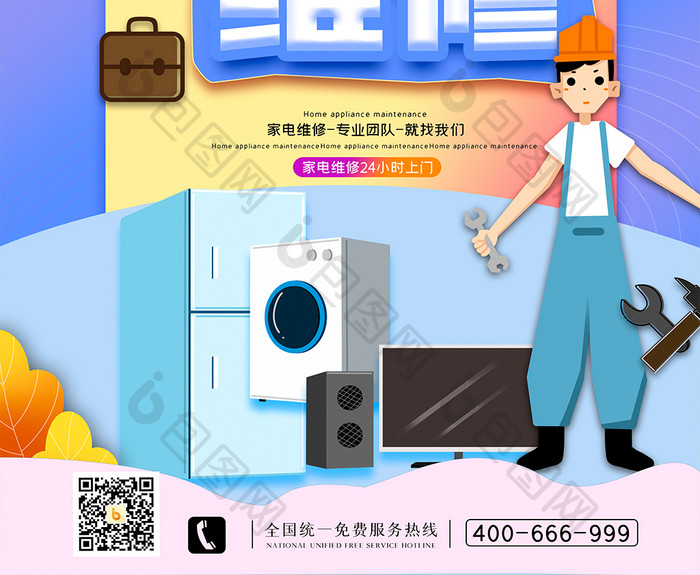 家电维修上门服务创意海报设计