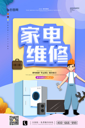 家电维修上门服务创意海报设计