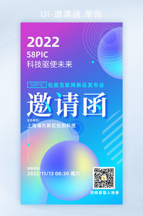 2022年渐变玻璃科技驱使未来邀请函