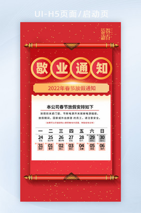 2022年红色创意歇业通知公告H5启动页