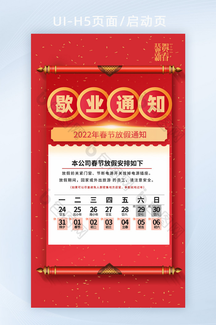 2022年红色创意歇业通知公告H5启动页