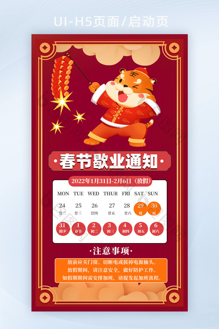 2022年虎年春节歇业通知公告h5启动页