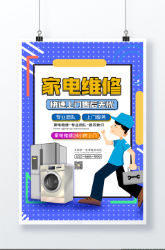 家电维修24小时上门服务模板-包图网
