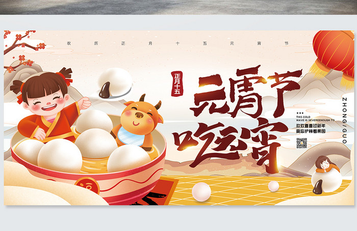 新年元宵节吃元宵习俗创意海报设计