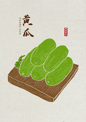 中国风黄瓜 手绘黄瓜 黄瓜元素 黄瓜2