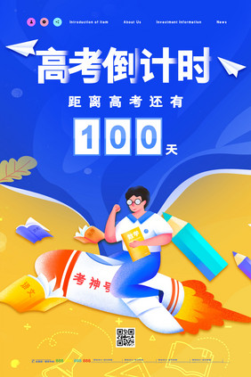 卡通创意简约高考倒计时100天海报