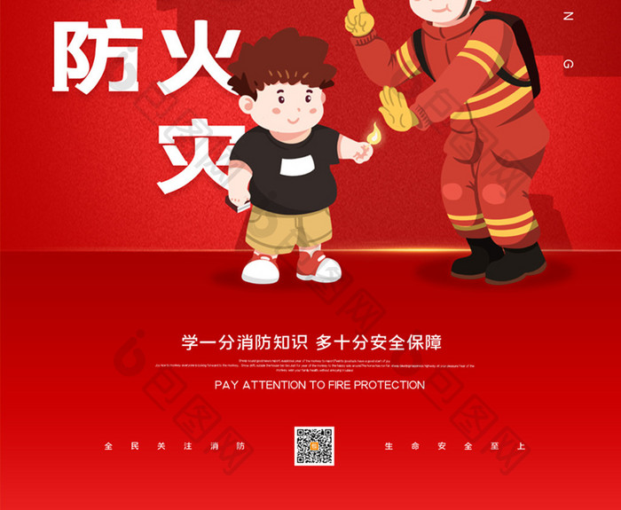 简约红色假期消防安全宣传教育海报