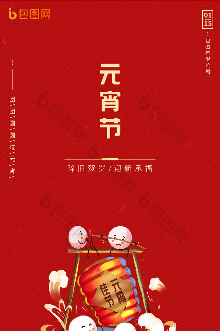 红元宵节汤圆海报节日节气创意海报团圆红色
