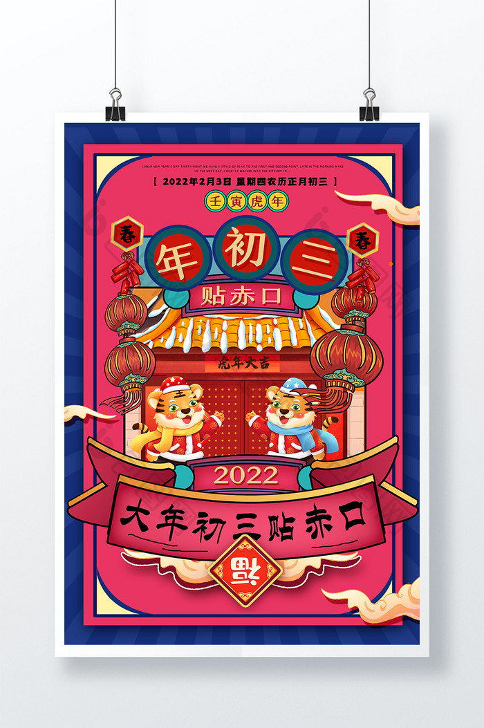 新年中国习俗贴赤口大年初三创意海报设计