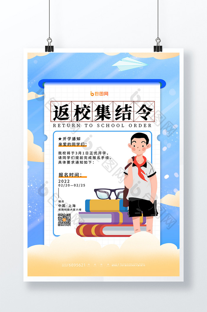 简约卡通返校集结令开学季海报