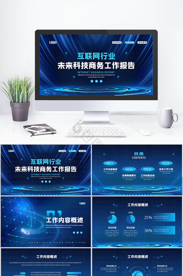 科技风互联网行业工作汇报PPT模板图片