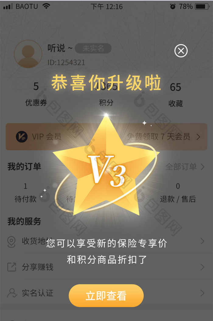 星星会员升级权益专享福利活动app弹窗