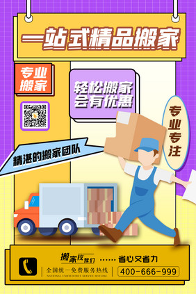 一站式精品搬家创意海报设计