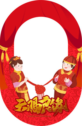中式结婚拍照框