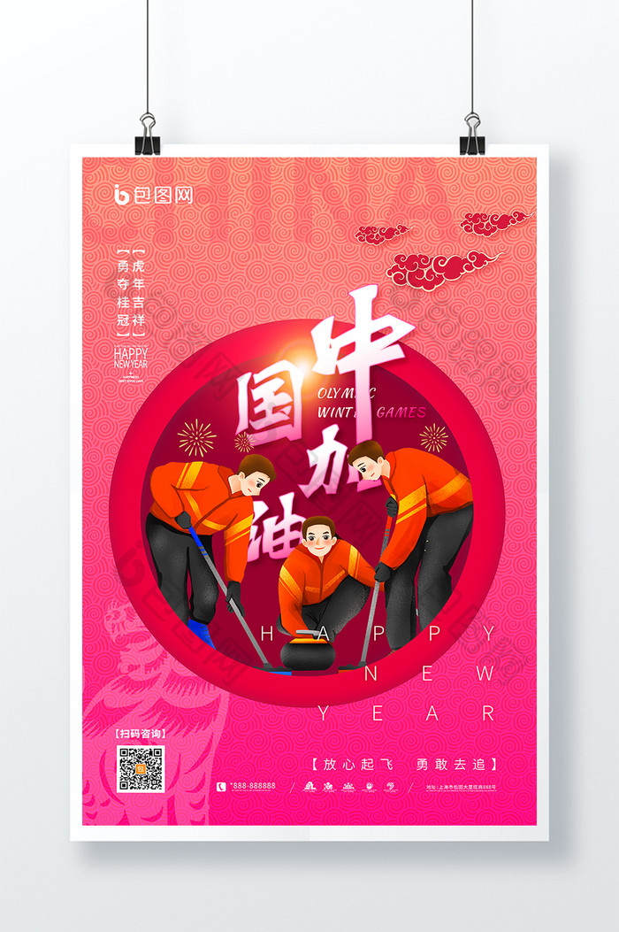 大气冰壶运动中国加油北京运动会套图海报