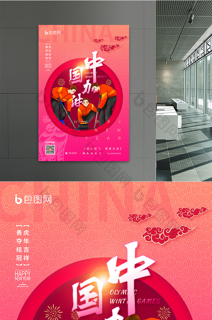 大气冰壶运动中国加油北京运动会套图海报