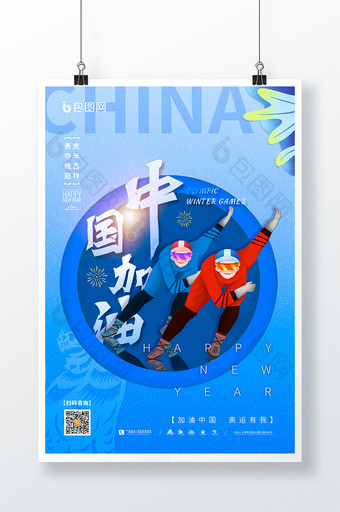蓝色创意短道速滑中国加油运动会海报图片