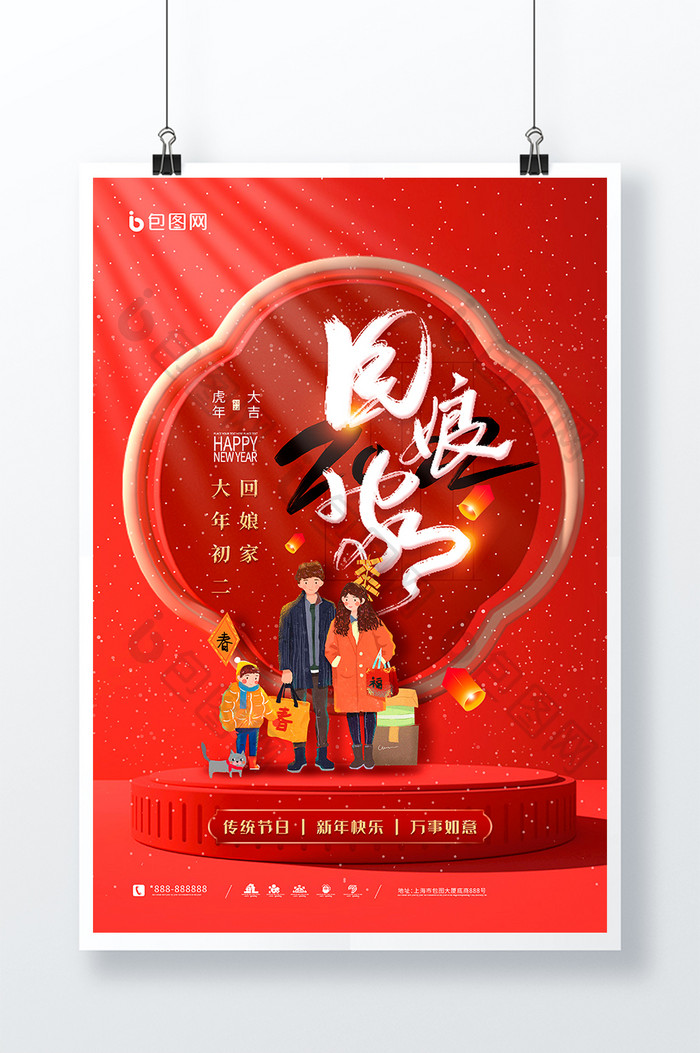 红色喜庆回娘家新年大年初二套图海报