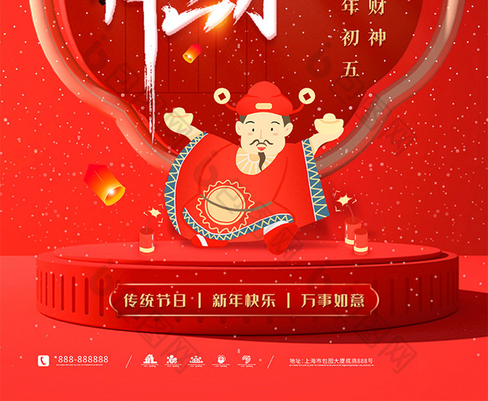 红色迎财神2022大年初五套图海报