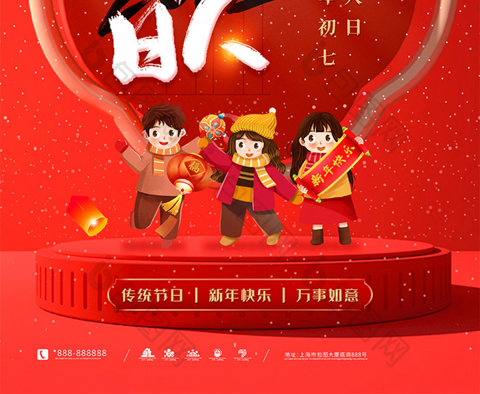 喜庆民俗迎人日大年初七套图海报