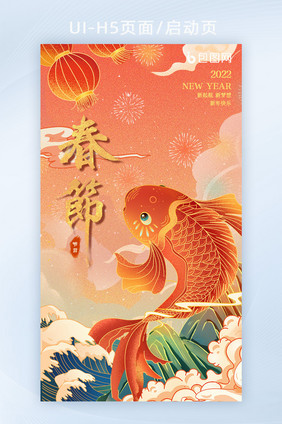 新春福气新年快乐虎年吉祥H5页面启动页