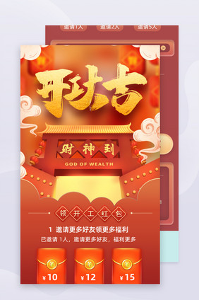 开工大吉大年初八发发发红包财神到H5长页