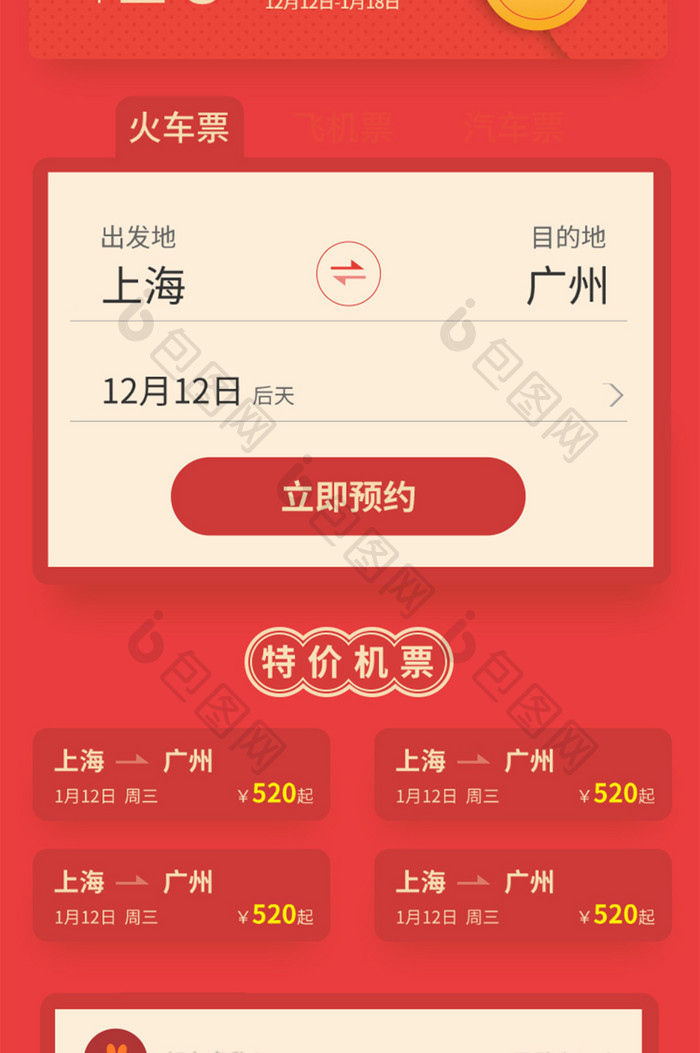 H5长页春运回家抢票小锦囊优惠购票签到