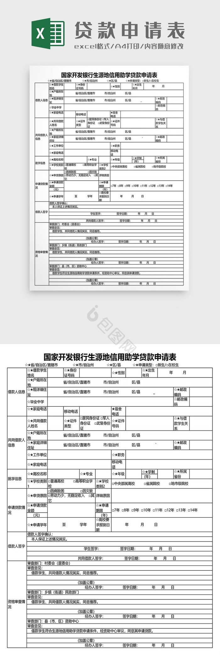 生源地信用助学贷款申请表