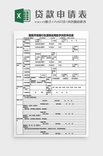 生源地信用助学贷款申请表图片