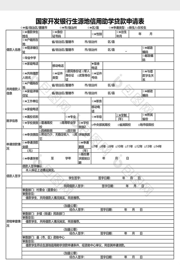 生源地信用助学贷款申请表